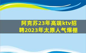 锦州KTV招聘