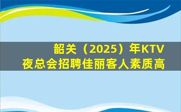 黑龙江夜总会招聘